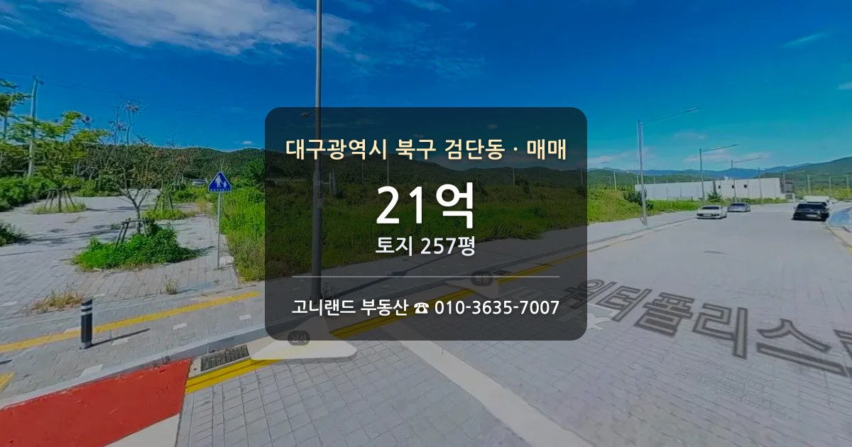 대구 북구 검단동 준공업지역 토지 매매
