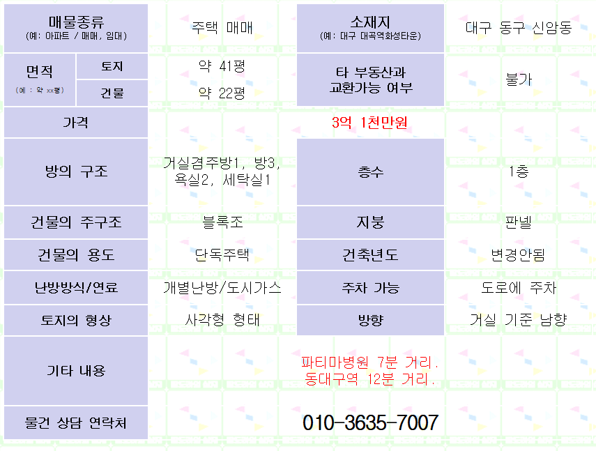 <대구 동구 신암동 주택 매매. 3억 1천만원> 방3/욕실2. 파티마병원 근처.
