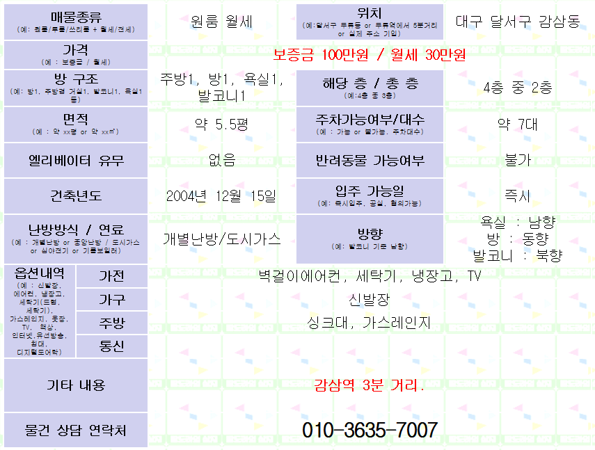 <대구 달서구 감삼동 원룸 월세. 100/30> 감삼역 인근. 매물 사진 1