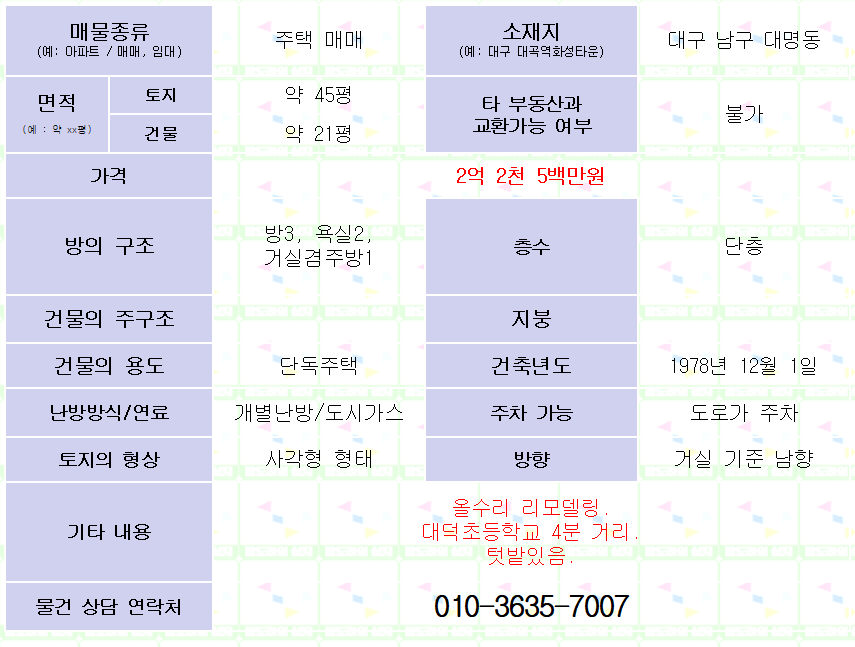 <대구 남구 대명동 주택매매. 2억 2,500만원> 대덕초등학교 4분 거리.