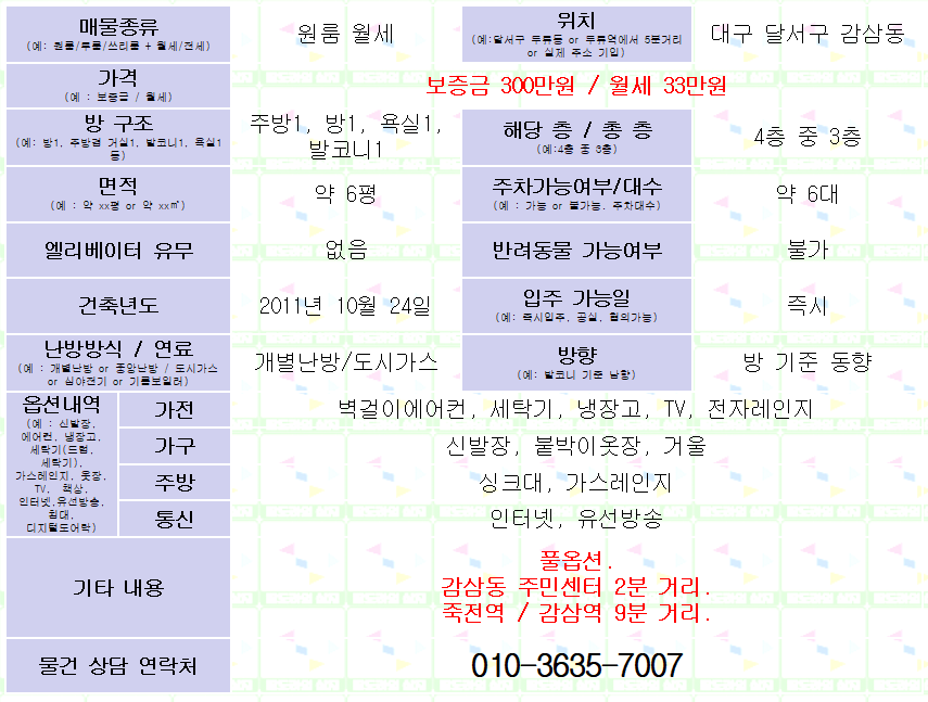<대구 달서구 감삼동 풀옵션 원룸 월세. 300/33> 감삼동주민센터 2분 거리. 매물 사진 1