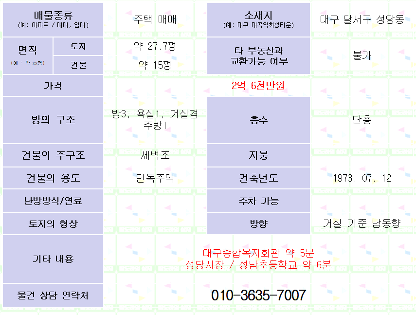 대구 달서구 성당동 올수리 단층주택 매매. 2억 6천만원.