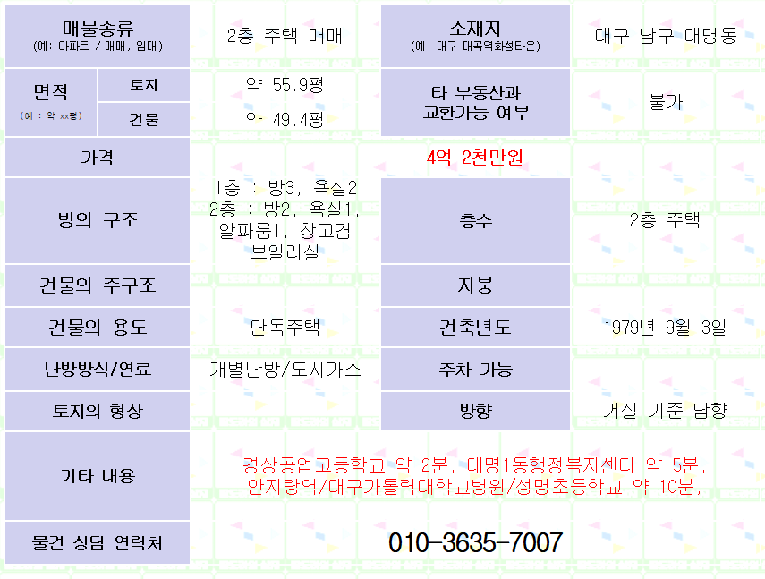 대구 남구 대명동 올수리 2층 주택 매매. 4억 2천만원.