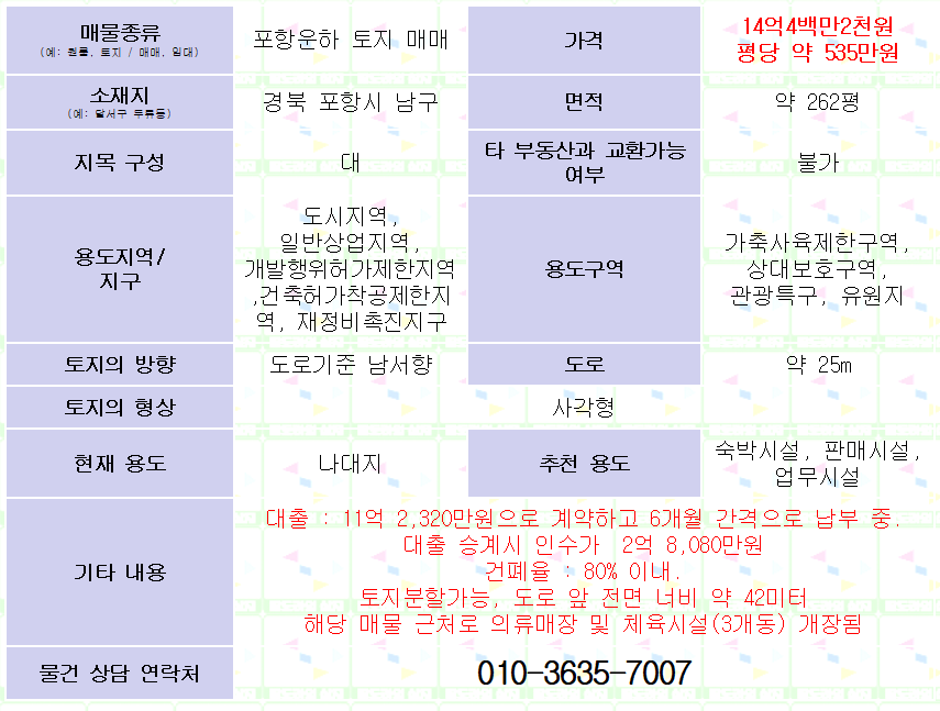 포항 운하 토지 매매. 평당 535만원. 약 262평. 매물 사진 2