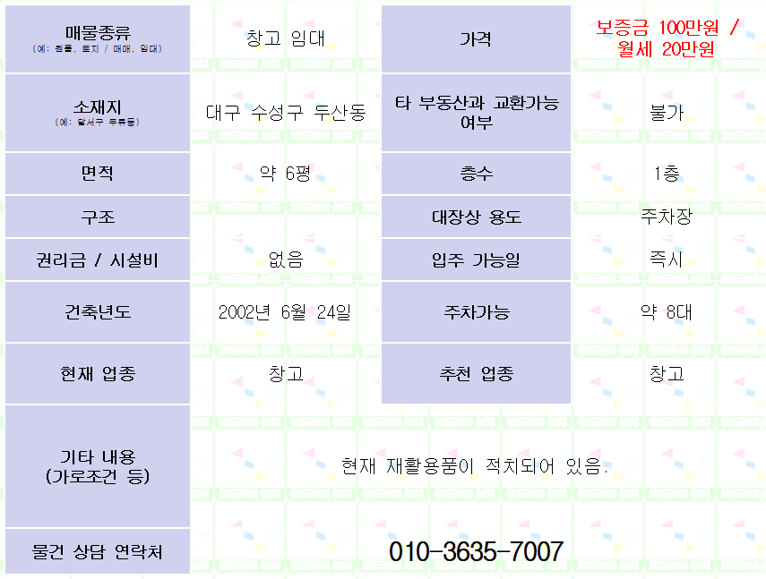 대구 수성구 두산동 창고 임대. 약 6평. 100/20