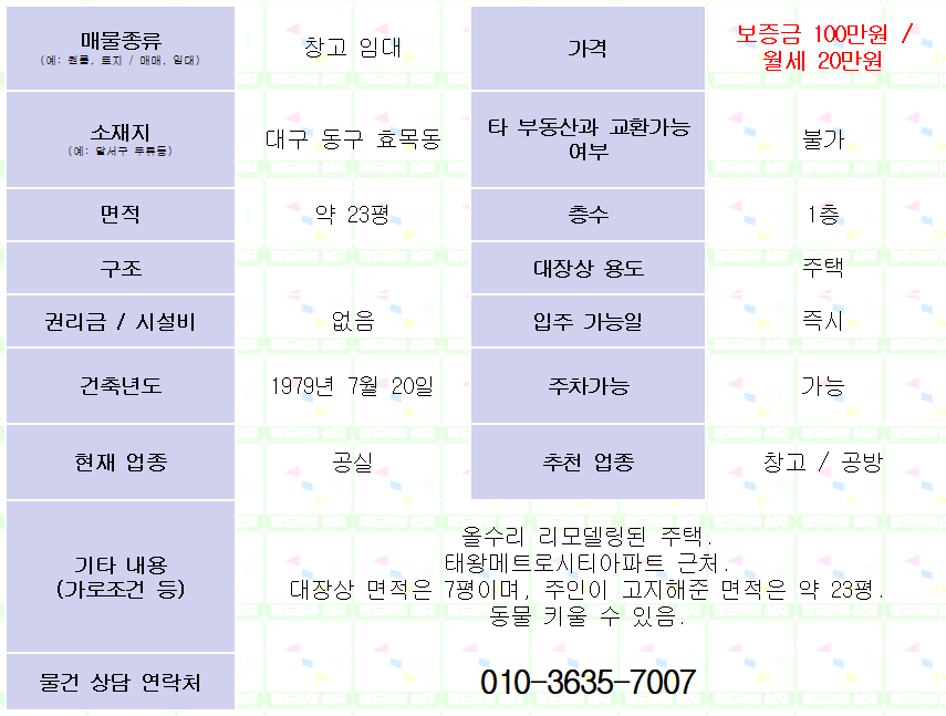 창고/공방 추천. 100/20. 대구 동구 효목동 창고 임대.  약 23평.