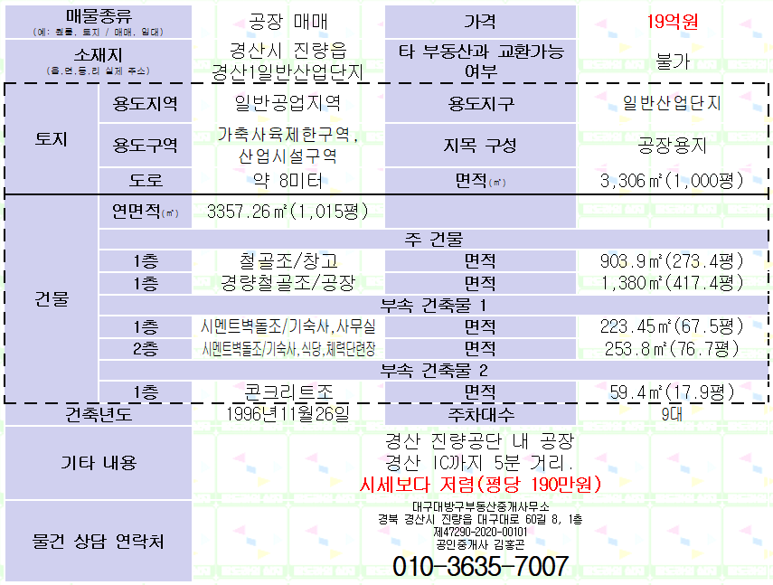 경산 진량공단 공장 매매. 시세보다 저렴. 대지1,000평/연면적1,015평. 매물 사진 2