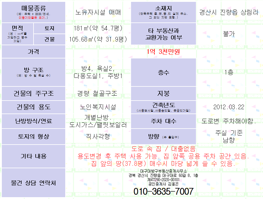 경산시 진량읍 노유자시설 매매. 용도변경 후 주택 사용 가능. 도시가스. 방4, 욕실2. 매물 사진 12