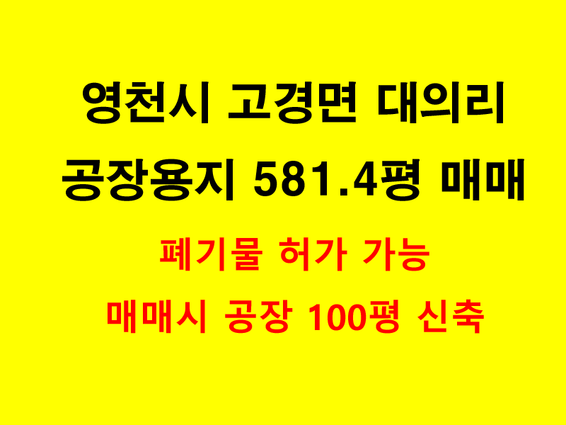영천시 고경면 대의리 공장용지 매매. 581평. 폐기물허가. 매매시 공장 100평 신축. 매물 사진 1