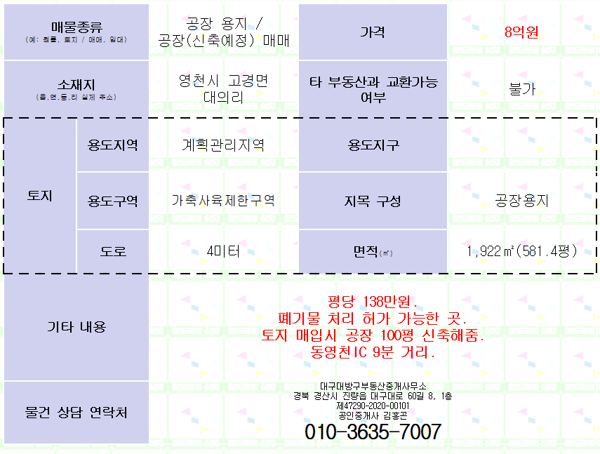 영천시 고경면 대의리 공장용지 매매. 581평. 폐기물허가. 매매시 공장 100평 신축. 매물 사진 2