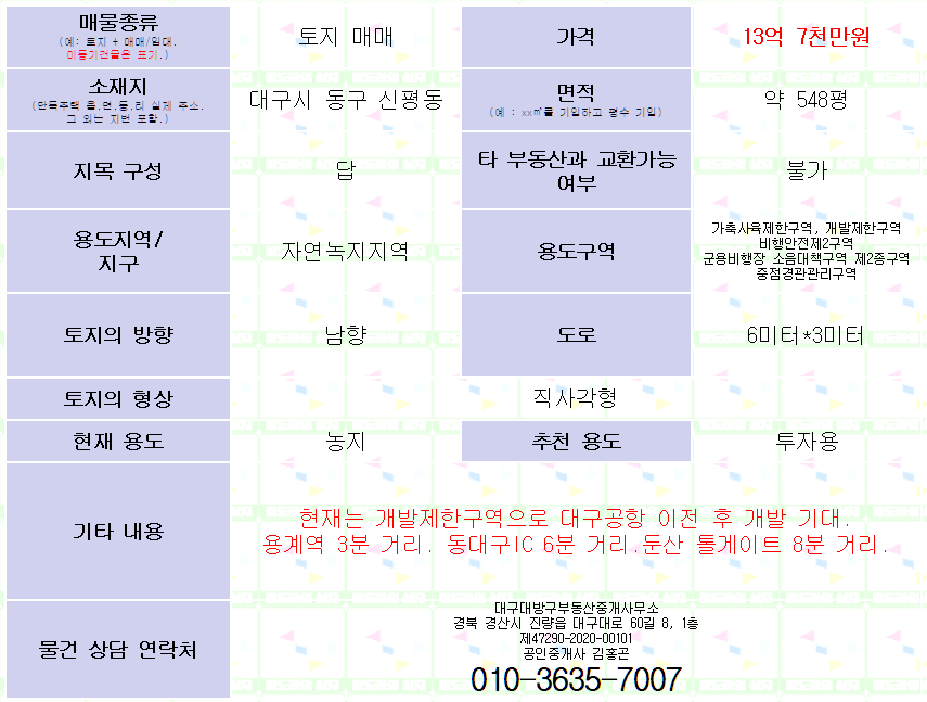 대구 동구 신평동 토지 매매. 대구공항 이전 수혜기대. 약 548평 / 평당 250만원. 매물 사진 2
