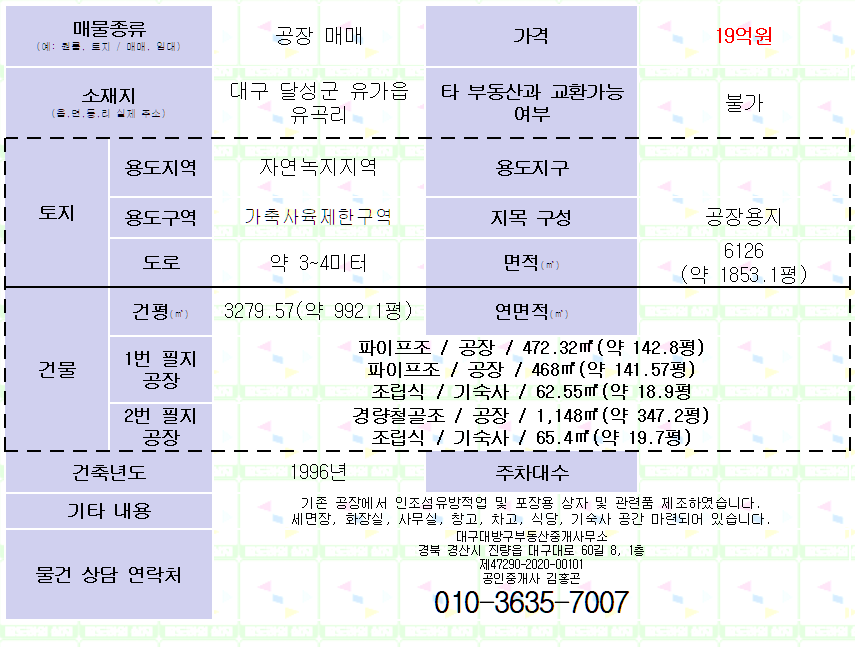 (대구 달성군 유가읍 공장 매매). 대지 약 1,853평 / 건평 약 992평. 매매가 23억원. 테크노폴리스 공장 매매 (내용 추가) 매물 사진 3