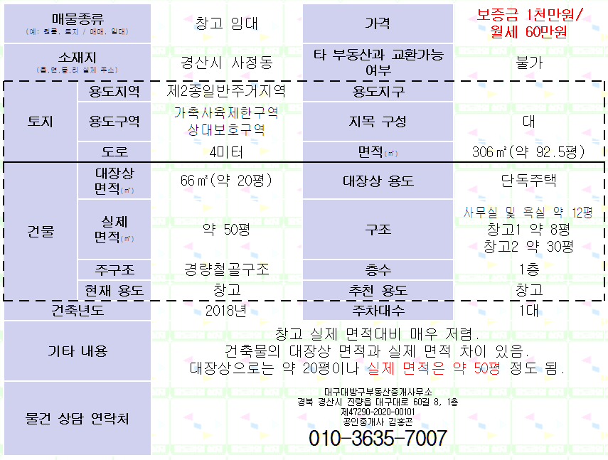 경산 사정동 창고 임대. 대구 시지 근처 창고 임대. 실면적 약 50평. 월세 60만원 매물 사진 6