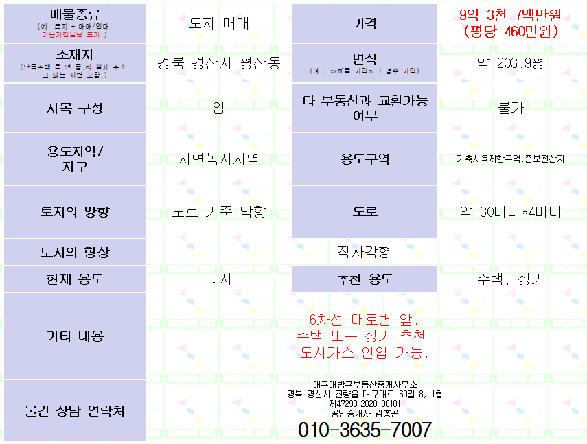 경산시 평산동 6차선 대로변 토지 매매. 약 203.9평 / 평당 460만원. 매물 사진 2