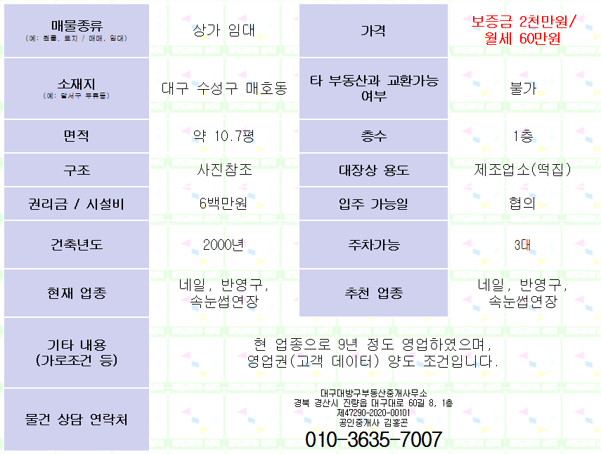 대구 수성구 매호동 상가 임대. 약 10평/1층/보2천만원/월60만원. 매물 사진 2