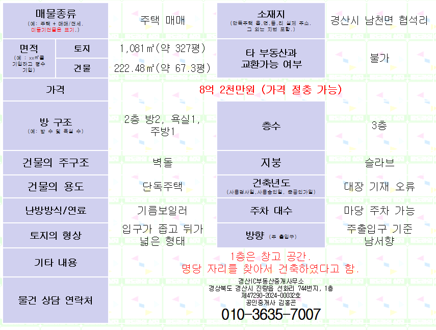 (주택 매매) 경산시 남천면 협석리. 대지 327평. 연면적 67.3평. 3층 건물. 매물 사진 10
