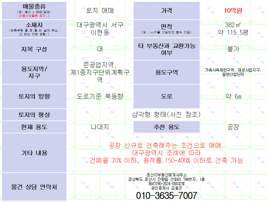 (토지 매매) 대구 서구 이현동. 115평. 공장까지 지어주는 조건부 매매. 매물 사진 2