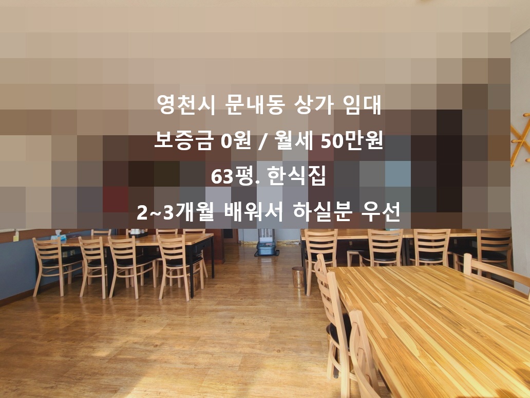 (영천시 문내동 상가 임대) 보증금 0원. 월세 50만원. 63평.