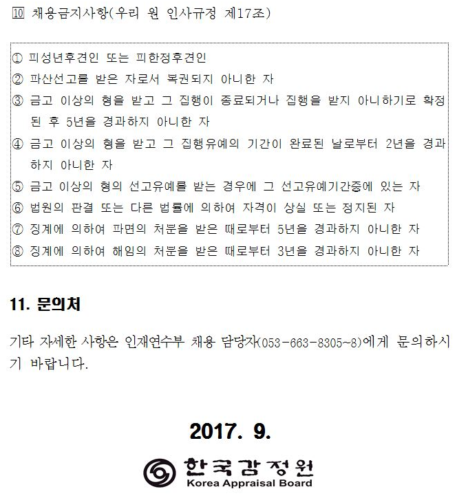 <한국감정원 NCS기반 채용> 경력직원 및 일반직 직원 채용 매물 사진 9