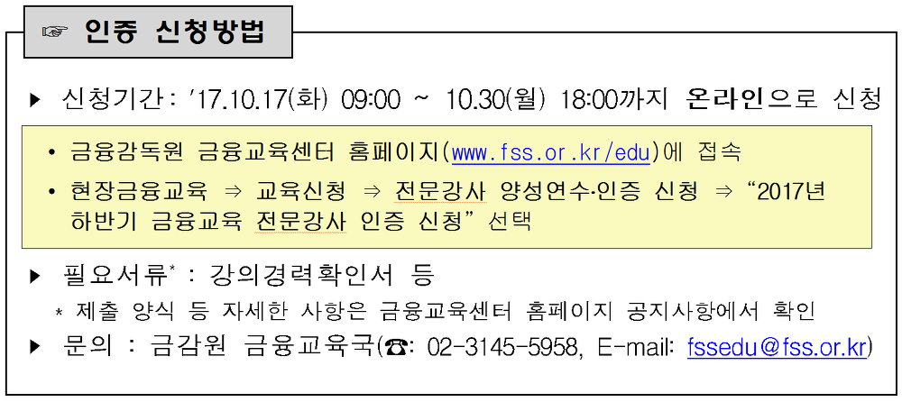 <금융감독원 주관> 2017년 하반기 금융교육 전문강사 양성 연수자모집 및 강사인증 매물 사진 3