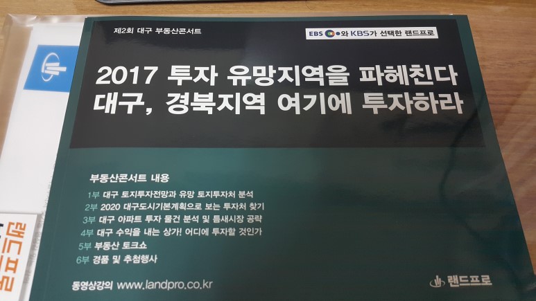 <랜드프로 주관 \"대구 부동산 콘서트\"> 대구,경북 투자유망지역 강좌 매물 사진 2