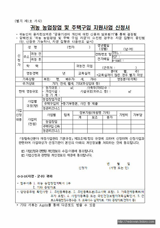 <귀농귀촌> 농업창업계획서, 농업창업 및 주택구입 신청서 양식 다운 매물 사진 2
