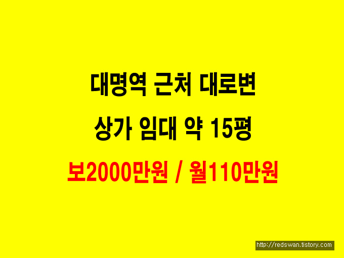 상가임대. 대명역 근처 대로변 약 15평. 보2000만원/월110만원 매물 사진 1