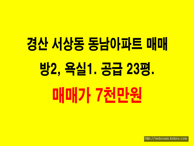 경산 서상동 동남아파트 매매. 방2,욕실1. 매매가 7천만원. 매물 사진 1