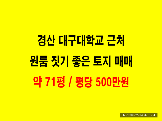 대구대학교 근처 원룸 짓기 좋은 토지매매 물건. 평당 500만원.