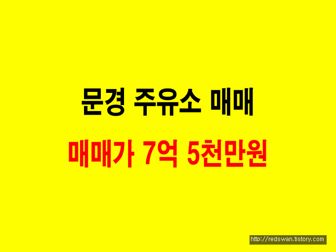 문경 주유소 매매. 매매가 7억 5천만원.