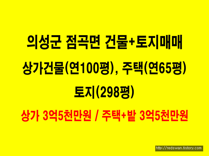 의성군 점곡면 2층상가+3층주택+토지 매매.