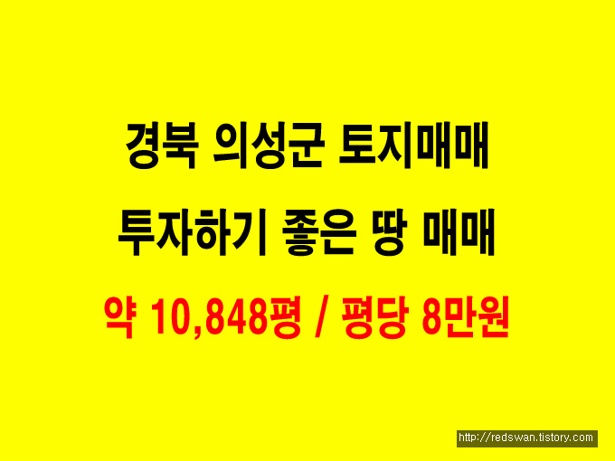 경북 의성군 투자하기 좋은 토지매매. 약 10,848평 / 평당 8만원.