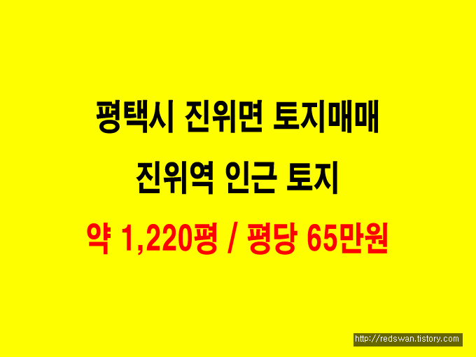 (토지매매.투자용) 평택시 진위면 진위역 인근. 약 1,220평 / 평당 65만원