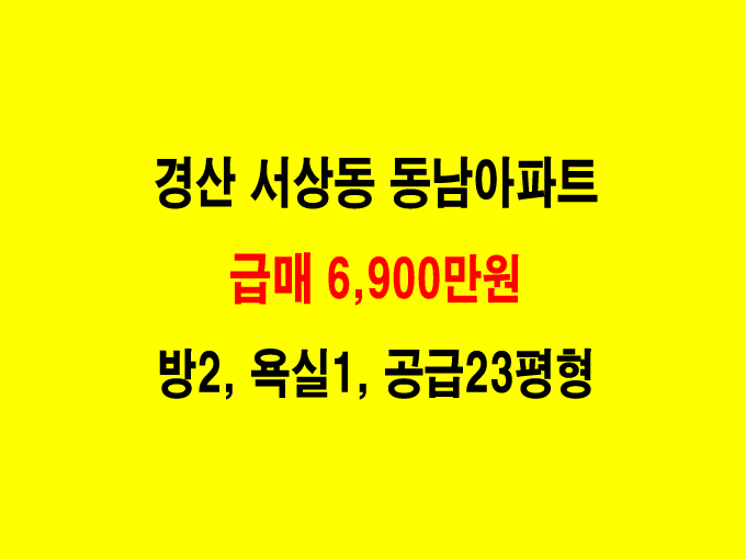 (급매) 경산 서상동 동남아파트 매매가 6,900만원 매물 사진 1