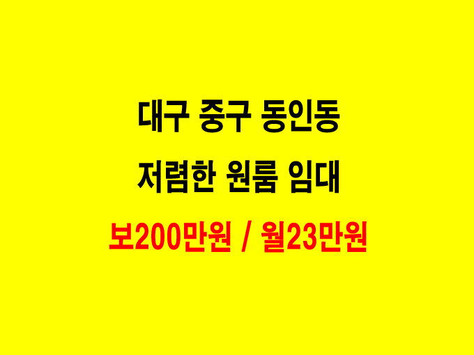 대구 중구 동인동 원룸 싼방 월세. 보증금200 / 월23 매물 사진 1
