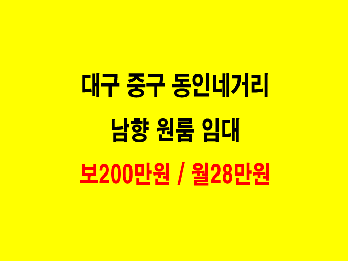 대구 중구 동인동 남향 원룸. 보증금 200/월28 매물 사진 1