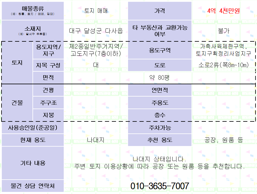 대구 달성군 다사읍 토지 매매. 평당 550만원. 약 80평.