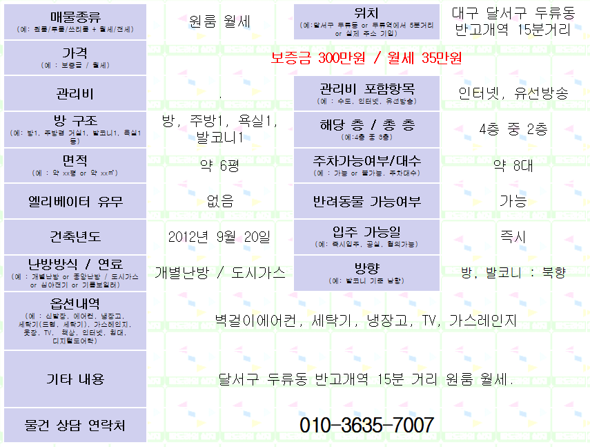 <대구 달서구 두류동 원룸 월세> 반고개역 15분거리. 애완동물O