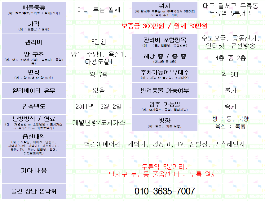 <대구 달서구 두류동 미니투룸 월세> 두류역 5분거리 풀옵션 미니투룸 월세.
