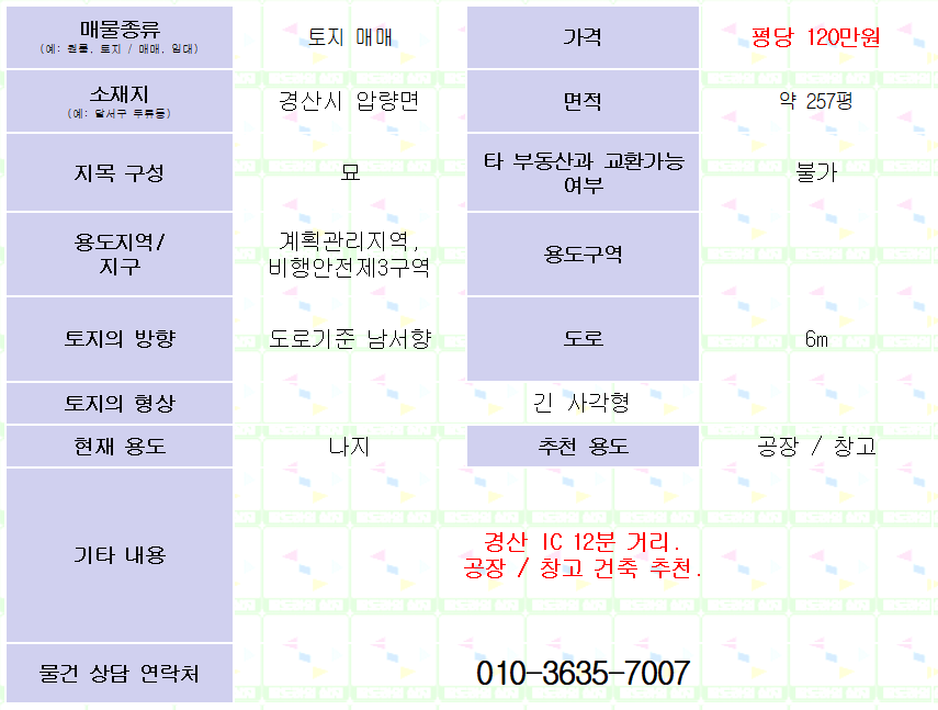 <경산 압량면 토지 매매> 약 257평. 평당 120만원. 경산IC 12분거리.