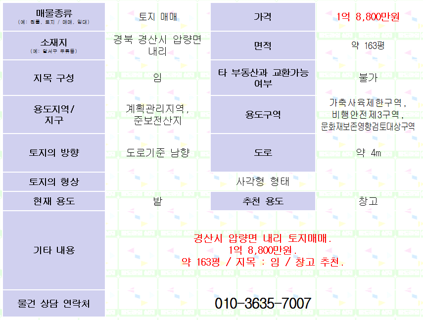 <경산시 압량면 내리 토지매매> 약 163평/계획관리지역/창고추천.