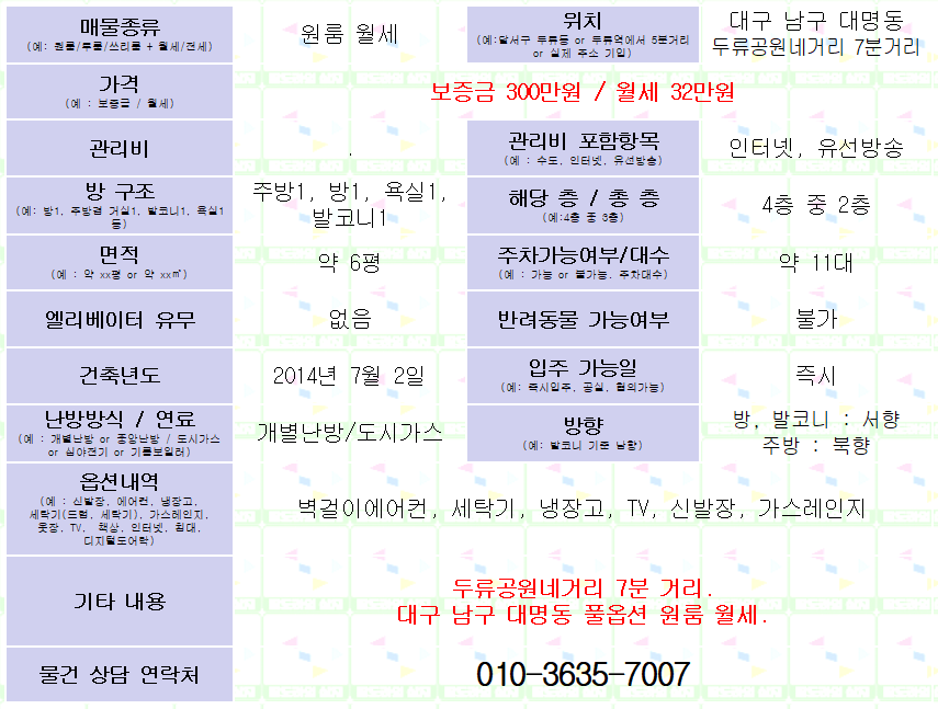 <대구 남구 대명동 원룸 월세> 보증금 300만원 / 월세 32만원. 풀옵션.