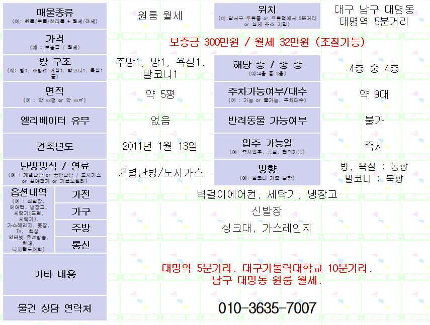 <대구 남구 대명동 원룸 월세. 300/32> 대명역 5분거리. 대구가톨릭대학교 10분거리.