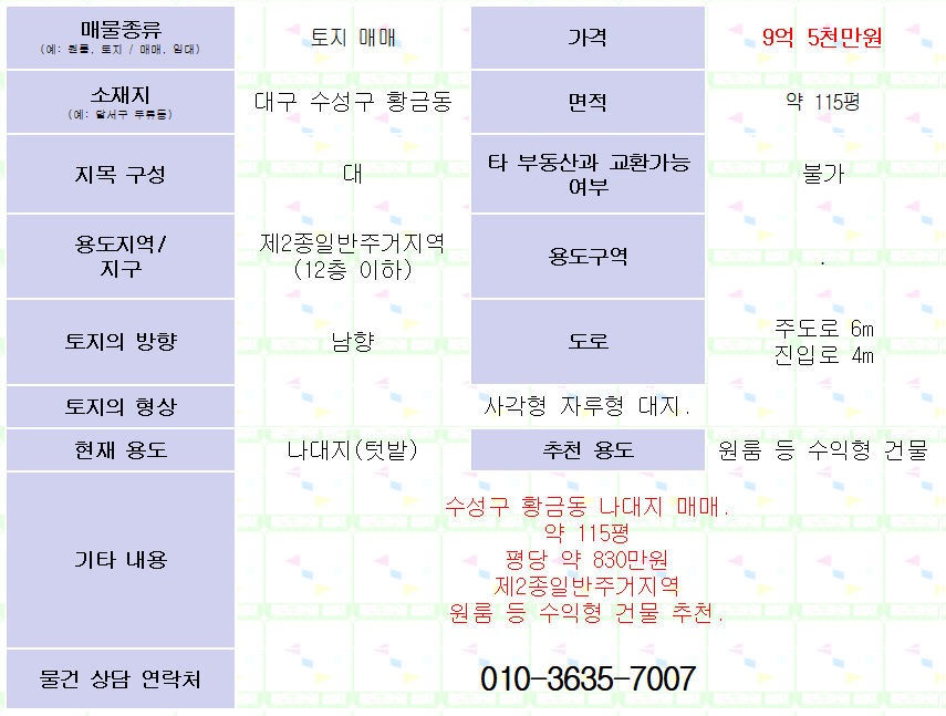 <대구 수성구 황금동 나대지 매매> 약 115평. 평당 약 830만원. 제2종일반주거지역. 원룸추천.