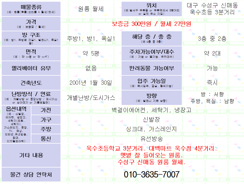<대구 수성구 신매동 원룸 월세. 300/27> 애완동물사육가능. 욱수초등 3분거리. 매물 사진 1
