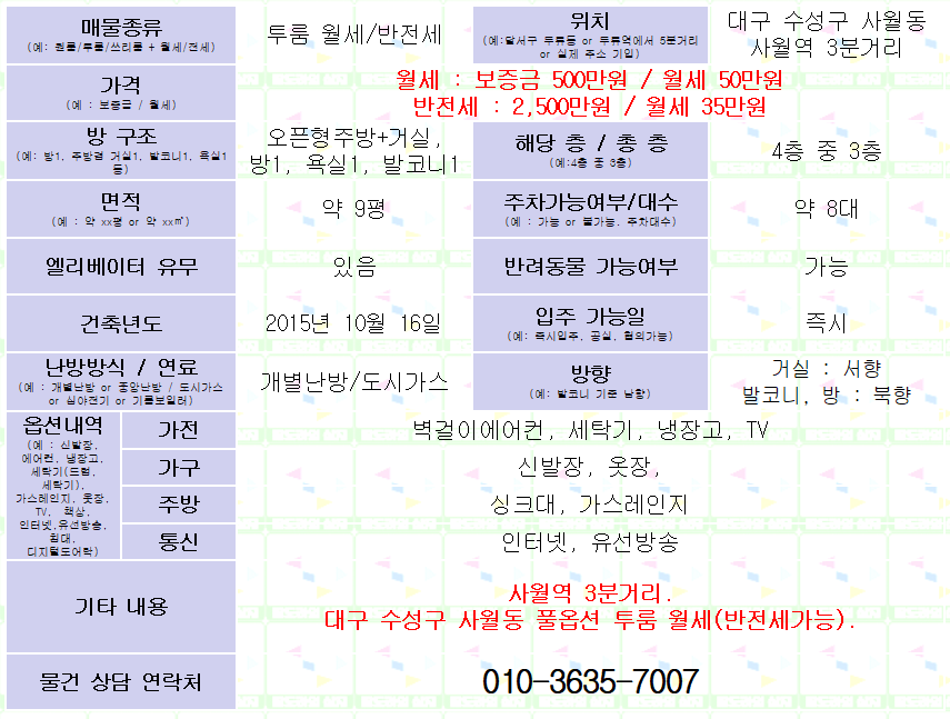 <대구 수성구 사월동 풀옵션 투룸 월세. 500/50> 사월역 3분거리. 애완동물가능. 반전세 가능.