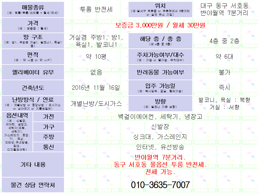 <대구 동구 서호동 풀옵션 투룸 반전세. 3000/30> 반야월역 7분거리.