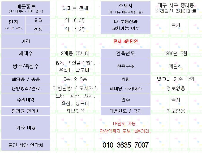 <대구 일신3차아파트 전세. 8천만원> LH전세가능. 감삼역 10분거리. 매물 사진 1
