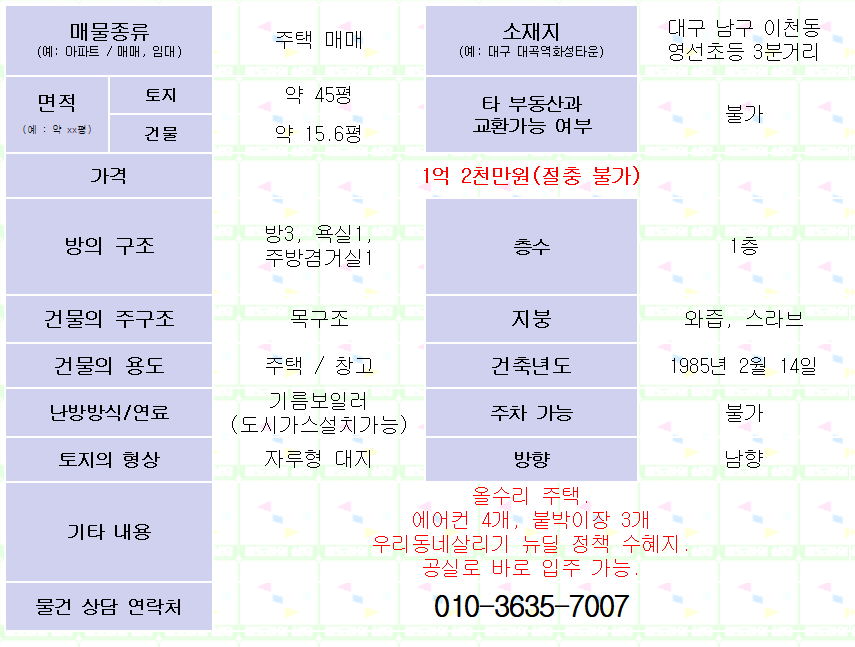 (거래완료)<대구 남구 이천동 주택 매매. 1억 2천만원> 방3, 욕실1, 올리모델링 매물 사진 1