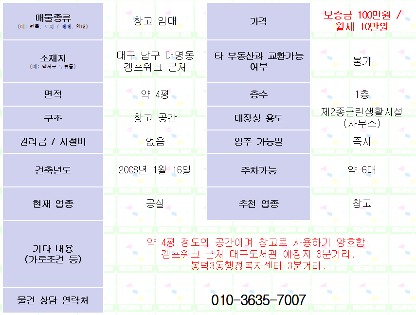 <대구 남구 봉덕동 창고 임대. 100/10> 1층. 캠프워크근처. 약 4평.